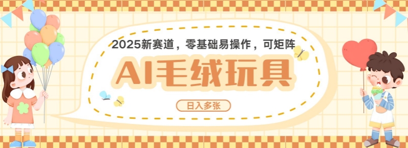 2025AI卡通玩偶赛道，每天五分钟，日入好几张，全程AI操作，可矩阵操作放大收益-爱我搜(25so)资源网