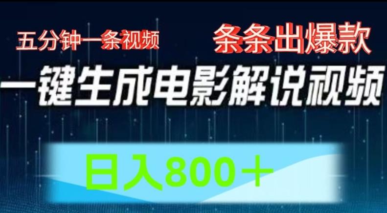 AI电影解说赛道，五分钟一条视频，条条爆款简单操作，日入800【揭秘】-爱我搜(25so)资源网