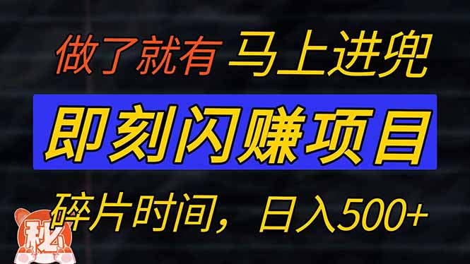 零门槛 即刻闪赚项目！！！仅手机操作，利用碎片时间，轻松日赚500+-爱我搜(25so)资源网
