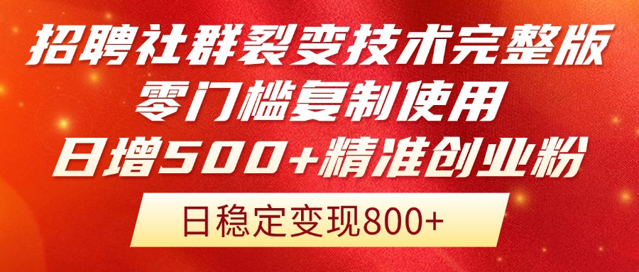 招聘社群裂变技术完整版流出！零门槛复制使用，日增500+精准创业流量每…-爱我搜(25so)资源网