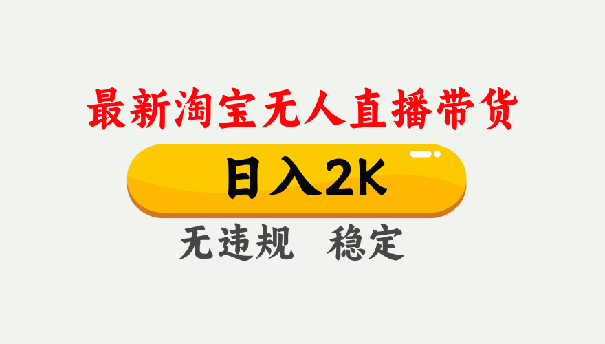最新淘宝无人直播带货，日入1000+，不违规不封号，独家技术，操作简单【揭秘】-爱我搜(25so)资源网