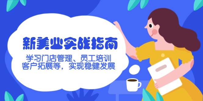 新美业实战指南，学习门店管理、员工培训、客户拓展等，实现稳健发展-爱我搜(25so)资源网
