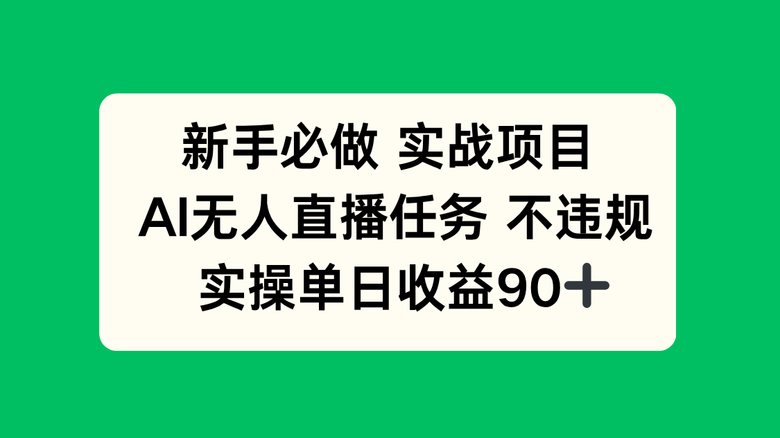 新手必做实战项目，AI无人直播任务 不违规，实操单日收益90+-爱我搜(25so)资源网