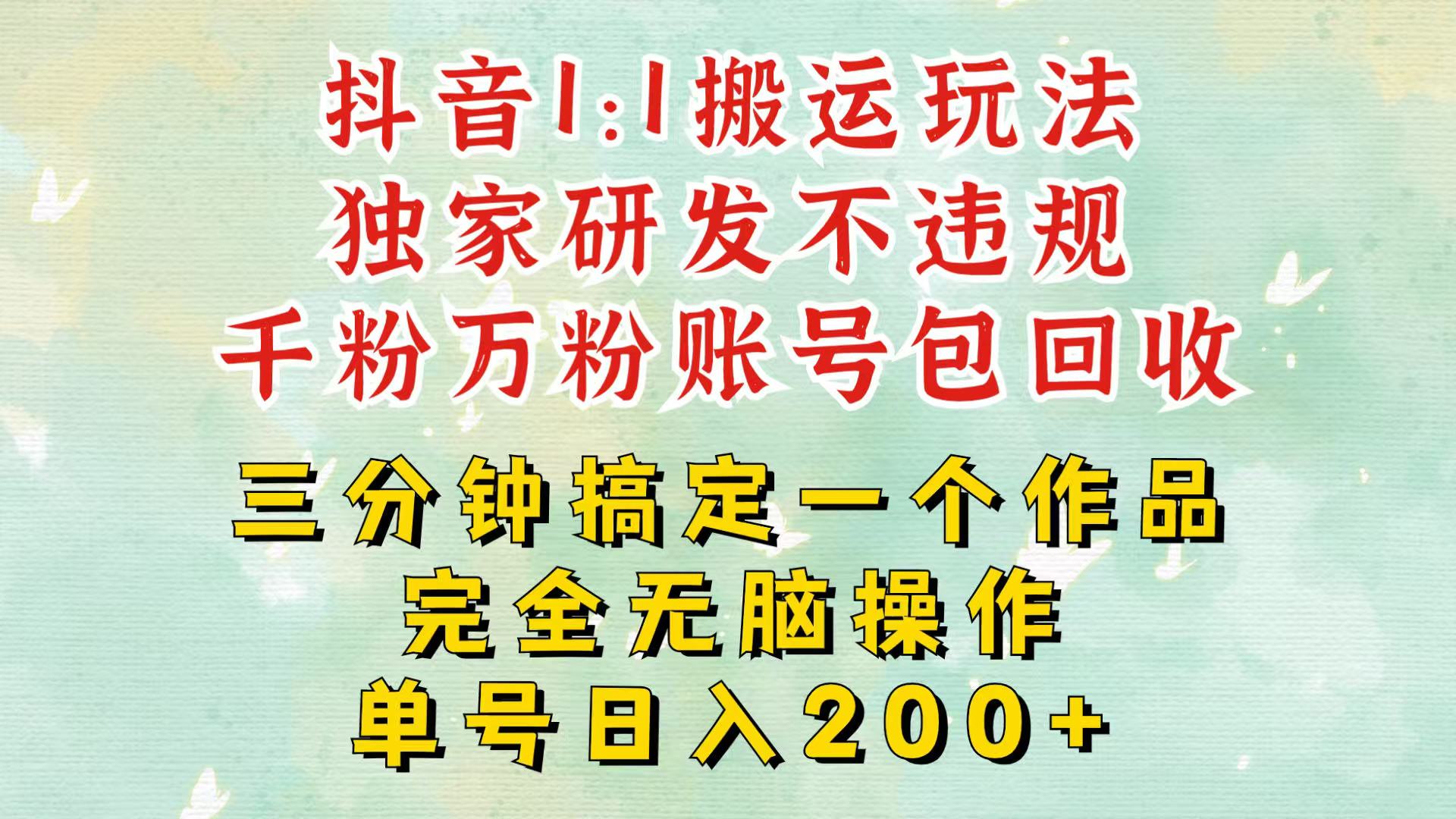抖音1：1搬运独创顶级玩法！三分钟一条作品！单号每天稳定200+收益，千粉万粉包回收-爱我搜(25so)资源网