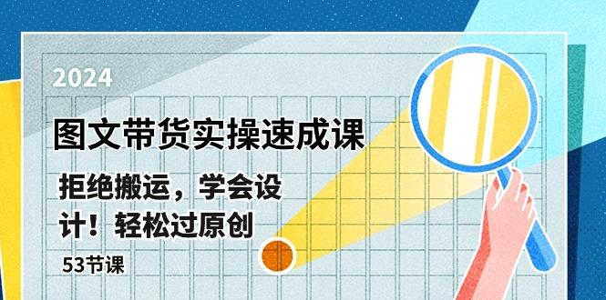 最新图文带货实操速成课，拒绝搬运，学会设计！轻松过原创  (53节课-爱我搜(25so)资源网