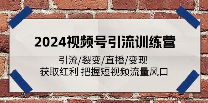 2024视频号引流训练营：引流/裂变/直播/变现 获取红利 把握短视频流量风口-爱我搜(25so)资源网