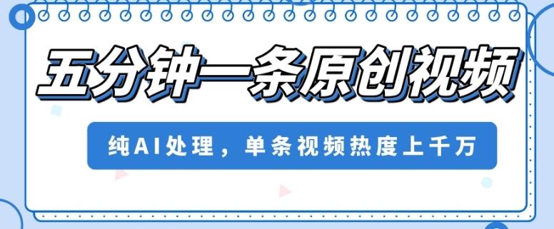 五分钟一条原创视频，纯AI处理，单条视频热度上千万【揭秘】-爱我搜(25so)资源网
