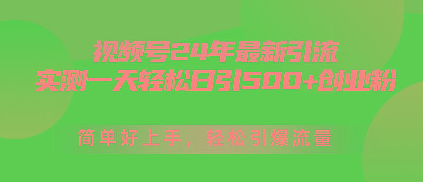 视频号24年最新引流，一天轻松日引500+创业粉，简单好上手，轻松引爆流量-爱我搜(25so)资源网