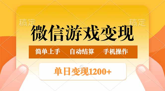 微信游戏变现玩法，单日最低500+，轻松日入800+，简单易操作-爱我搜(25so)资源网