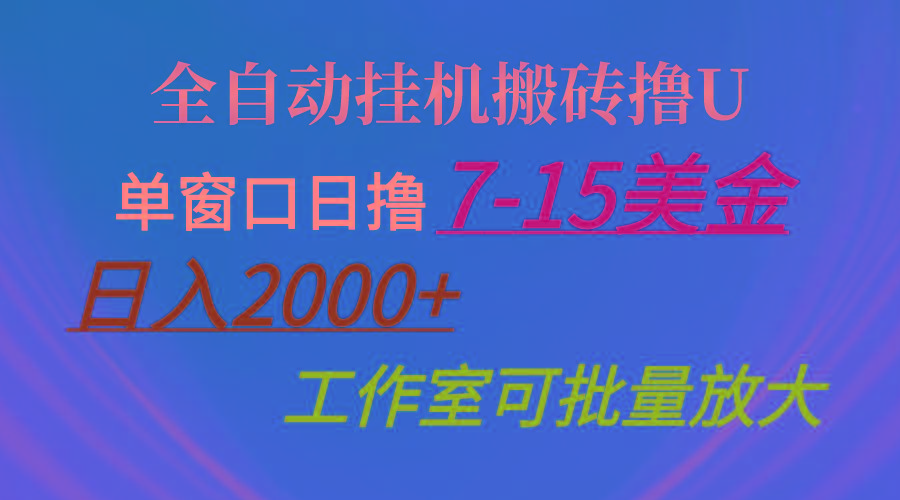 全自动挂机搬砖撸U，单窗口日撸7-15美金，日入2000+，可个人操作，工作…-爱我搜(25so)资源网