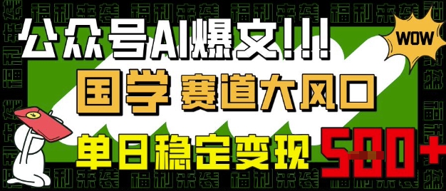 公众号AI爆文，国学赛道大风口，小白轻松上手，单日稳定变现5张-爱我搜(25so)资源网