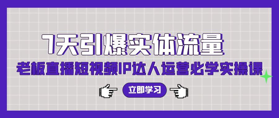 (9593期)7天引爆实体流量，老板直播短视频IP达人运营必学实操课(56节高清无水印)-爱我搜(25so)资源网