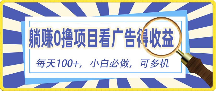 躺赚零撸项目，看广告赚红包，零门槛提现，秒到账，单机每日100+-爱我搜(25so)资源网