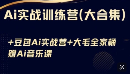 Ai实战训练营合集(豆包Ai+KiMi应用+Ai音乐)，基础操作到高级技巧的多个方面-爱我搜(25so)资源网