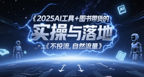 2025AI工具+图书带货的实操与落地，图文起号带货全攻略，不投流，自然流量-爱我搜(25so)资源网