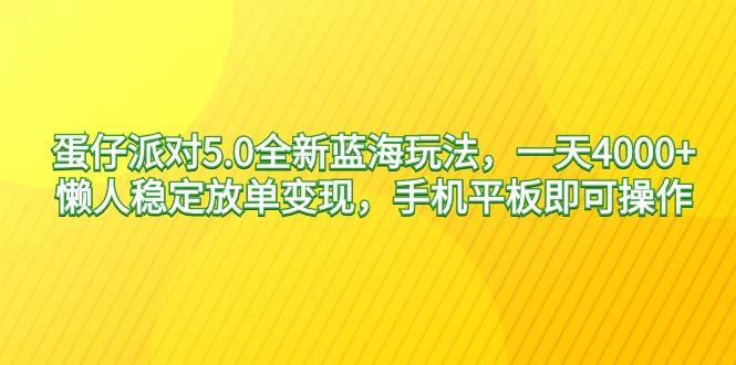 蛋仔派对5.0全新蓝海玩法，一天4000+，懒人稳定放单变现，手机平板即可…-爱我搜(25so)资源网