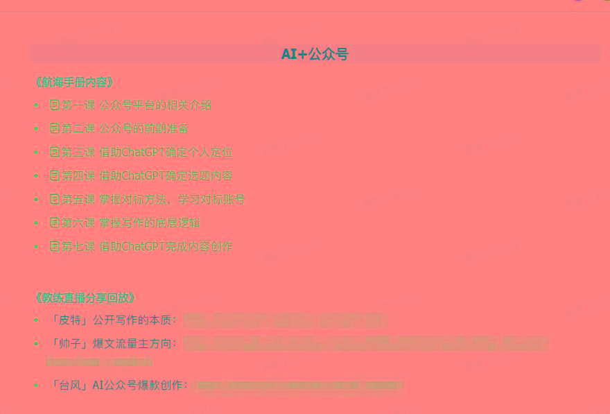 图片[3]-(9351期)AI破局手册+教练分享合集：AI提示词/AI+小红书 /AI+公众号/AI+绘画/AI编程-爱我搜(25so)资源网