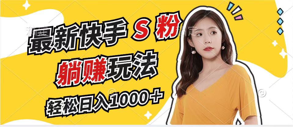 最新快手S粉赛道，简单无脑拉爆流量躺赚玩法，轻松日入1000＋-爱我搜(25so)资源网