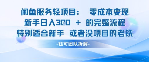 闲鱼虚拟项目轻资产运营新手日入3张的零成本变现-爱我搜(25so)资源网