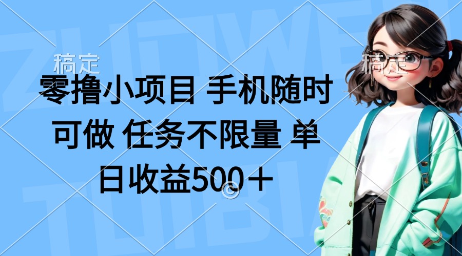 零撸小项目 手机随时可做 任务不限量 单日收益500＋-爱我搜(25so)资源网