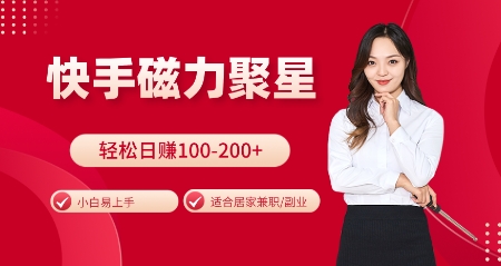 快手磁力聚星火爆全网，小白易上手，轻松日入100-200+，居家操作-更新玩法【揭秘】-爱我搜(25so)资源网