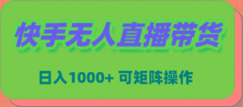 (9542期)快手无人直播带货，新手日入1000+ 可矩阵操作-爱我搜(25so)资源网