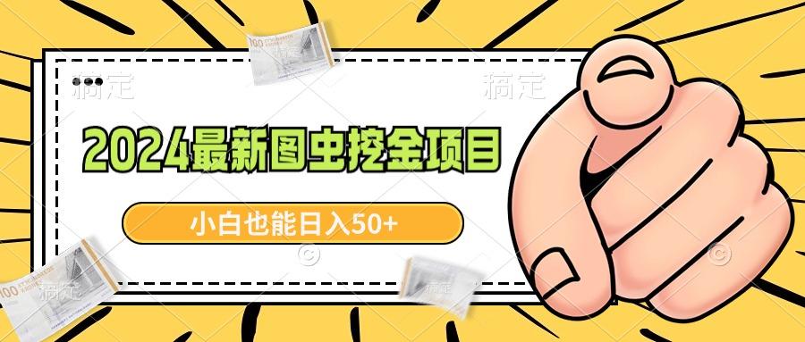 2024最新图虫挖金项目，简单易上手，小白也能日入50+-爱我搜(25so)资源网