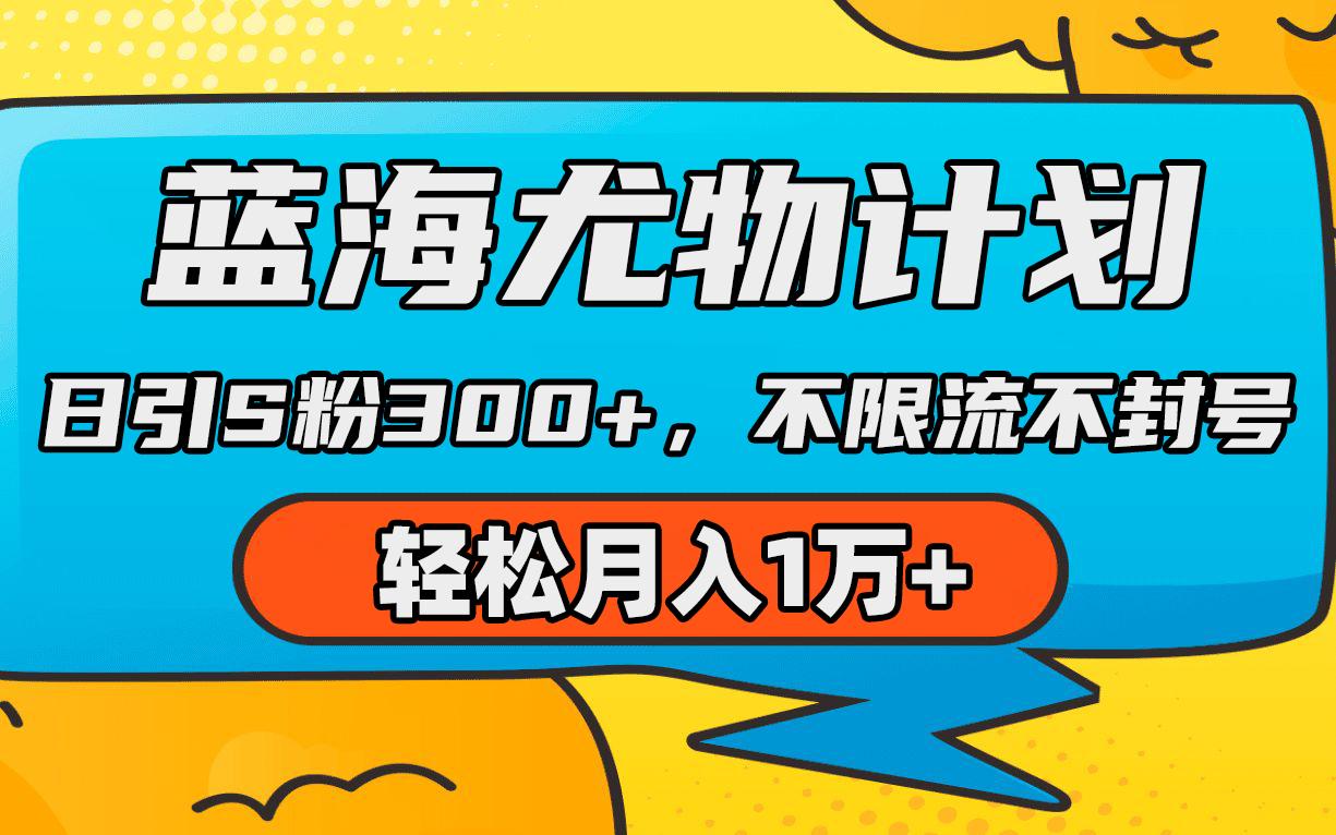 (9382期)蓝海尤物计划，AI重绘美女视频，日引s粉300+，不限流不封号，轻松月入1万+-爱我搜(25so)资源网