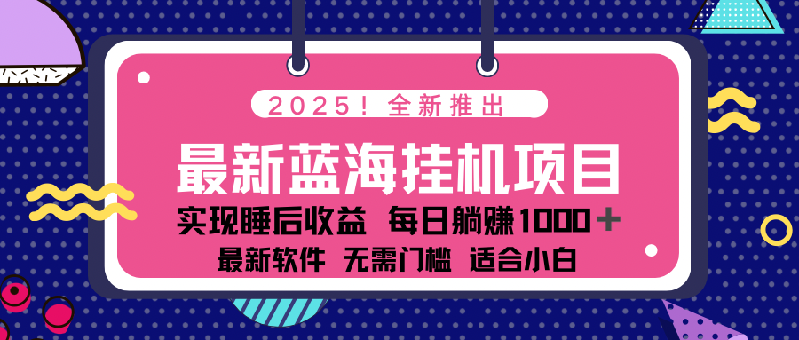2025最新挂机躺赚项目 一台电脑轻松日入500-爱我搜(25so)资源网