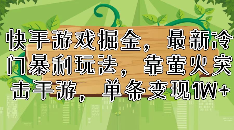 快手游戏掘金，最新冷门暴利玩法，靠萤火突击手游，单条变现1W+-爱我搜(25so)资源网
