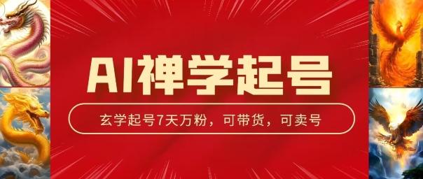 AI禅学起号玩法，中年粉收割机器，3天千粉7天万粉【揭秘】-爱我搜(25so)资源网