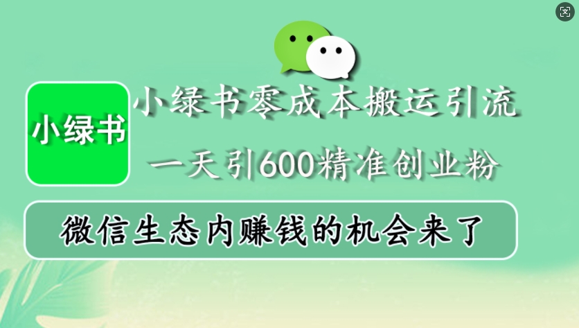小绿书零成本搬运引流，一天引600精准创业粉，微信生态内赚钱的机会来了-爱我搜(25so)资源网