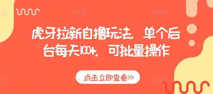 虎牙拉新自撸玩法，单个后台每天100+，可批量操作-爱我搜(25so)资源网