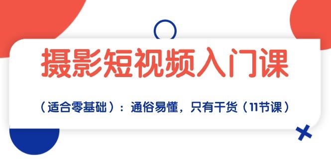 摄影短视频入门课(适合零基础-爱我搜(25so)资源网