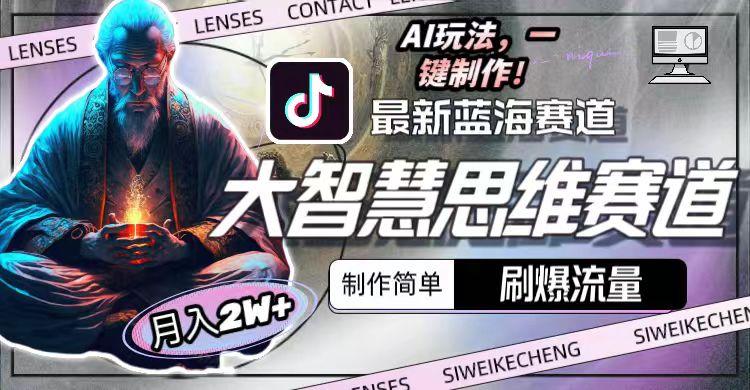 最新大智慧思维赛道AI玩法，刷爆流量，制作简单，小白月入2w+-爱我搜(25so)资源网