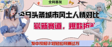 今日头条城市人文对比赛道，制造对立让粉丝站队，引发共鸣及自豪感，发中视频计划轻松月入过1W-爱我搜(25so)资源网