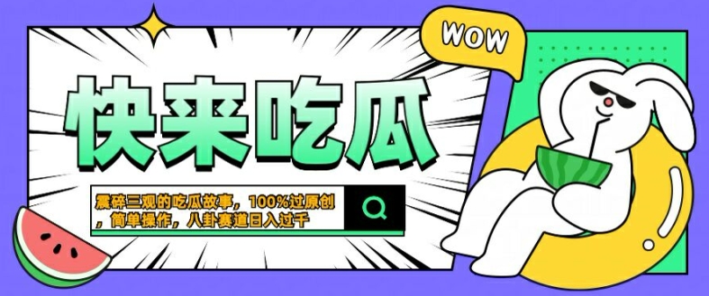 震碎三观的吃瓜故事，一键生成100%过原创，猎奇八卦赛道，简单操作日入几张【揭秘】-爱我搜(25so)资源网