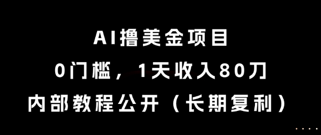 AI撸美金项目，0门槛，1天收入80刀，内部教程公开(长期复利)【揭秘】-爱我搜(25so)资源网