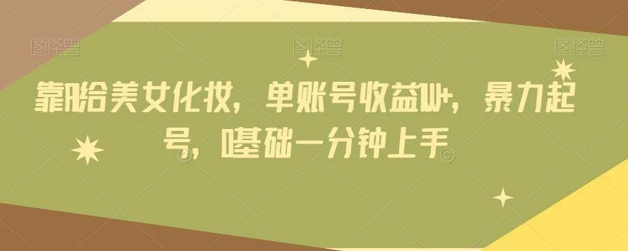 靠AI给美女化妆，单账号收益1W+，暴力起号，0基础一分钟上手-爱我搜(25so)资源网
