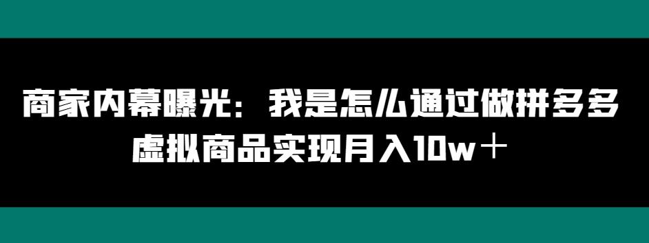 商家内幕曝光：我是怎么通过做拼多多虚拟商品实现月入10w＋-爱我搜(25so)资源网