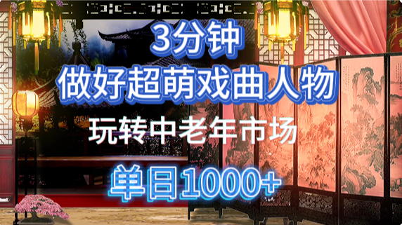 用Ai制作Q版戏剧人物手把手教你吃透中老年经济，5分钟一个成品，多渠道变现-爱我搜(25so)资源网
