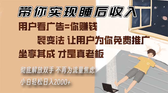带你实现睡后收入 裂变法让用户为你免费推广 不再为流量焦虑 小白轻松…-爱我搜(25so)资源网