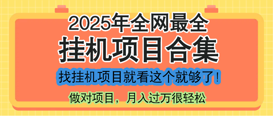 最新2025年挂机项目合集，一套课程全部讲完，找项目看这一个课程就够了！-爱我搜(25so)资源网