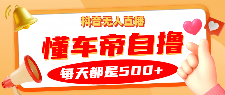 抖音无人直播“懂车帝”自撸玩法，每天2小时收益500+-爱我搜(25so)资源网