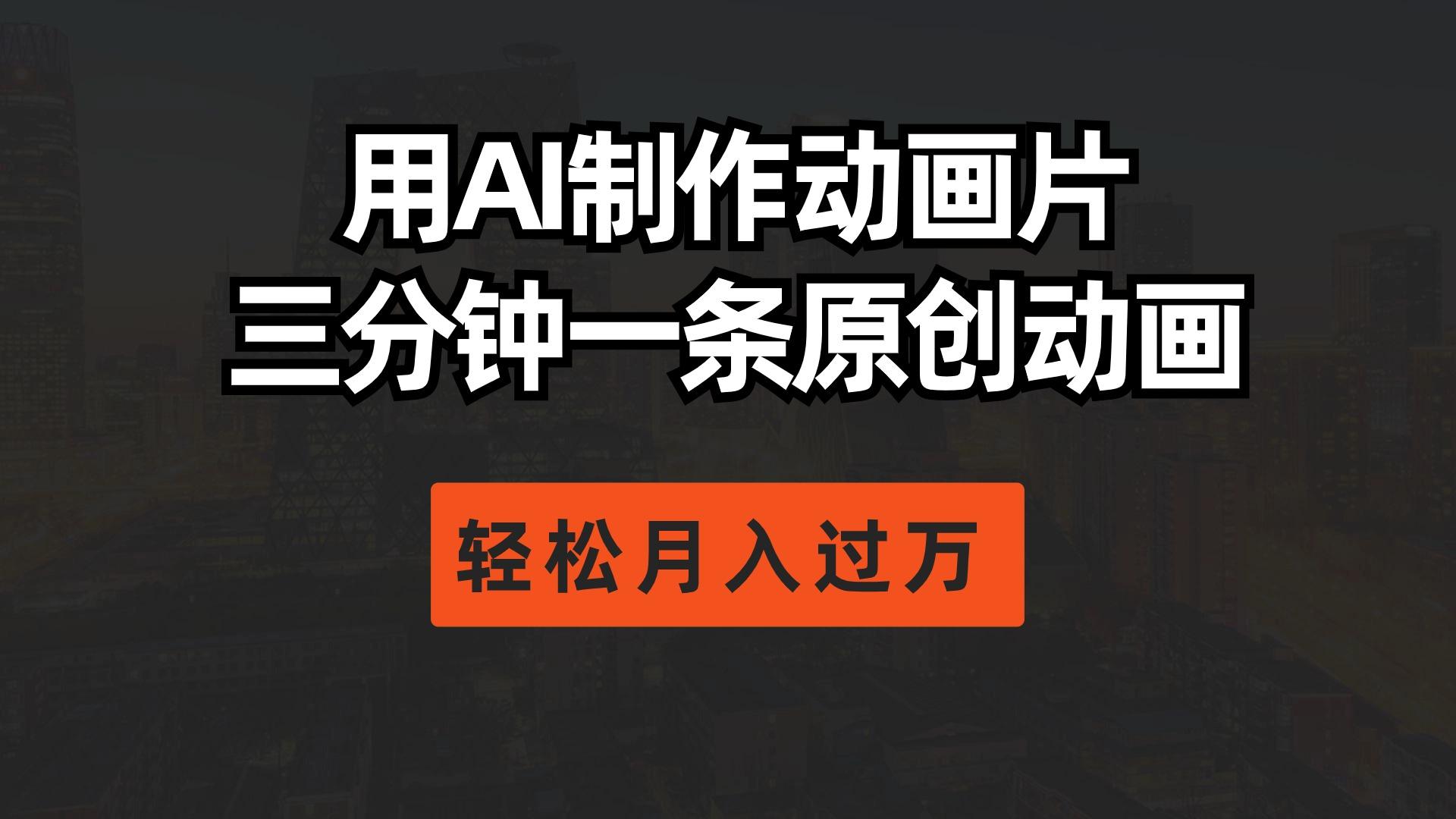 用AI制作动画片， 三分钟一条原创动画，轻松月入过万-爱我搜(25so)资源网