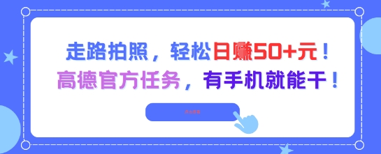 走路拍照，轻松日入50+!高德官方任务，有手机就能干-爱我搜(25so)资源网