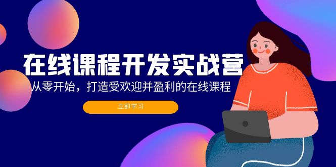 在线课程开发实战营：从零开始，打造受欢迎并盈利的在线课程(更新-爱我搜(25so)资源网