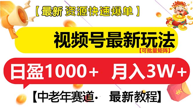 视频号最新玩法 中老年赛道 月入3W+-爱我搜(25so)资源网