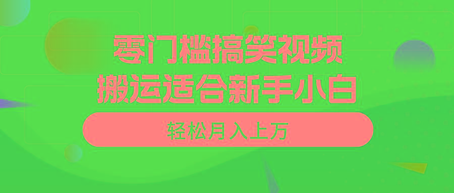 零门槛搞笑视频搬运，轻松月入上万，适合新手小白-爱我搜(25so)资源网