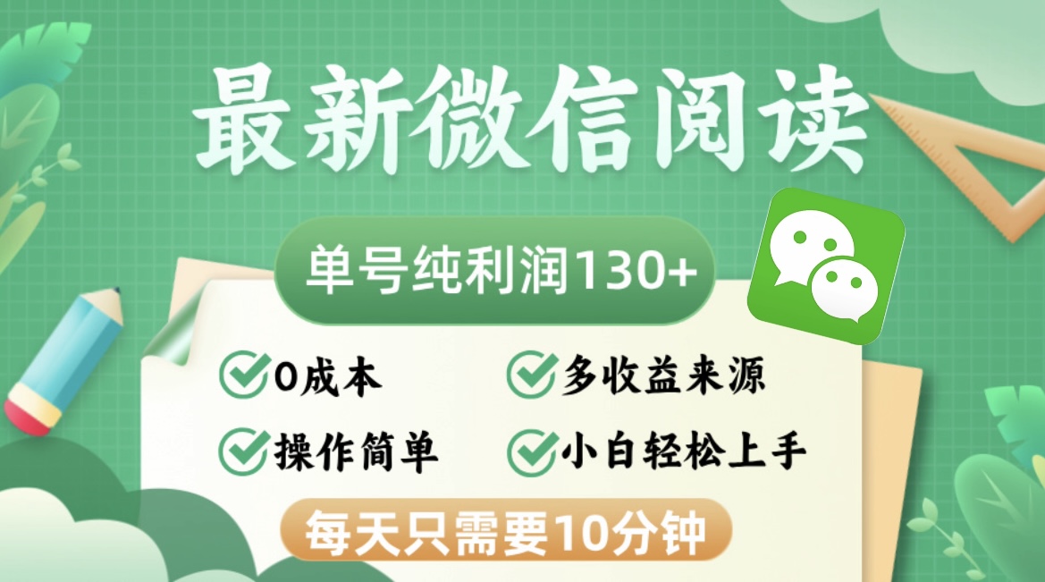 最新微信阅读，每日10分钟，单号利润130＋，可批量放大操作，简单0成本-爱我搜(25so)资源网